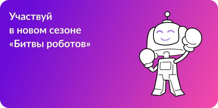 Старт нового сезона Международного чемпионата по битве роботов..